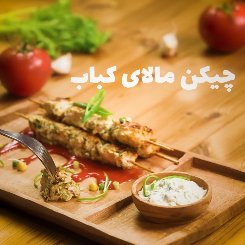 چیکن مالای کباب