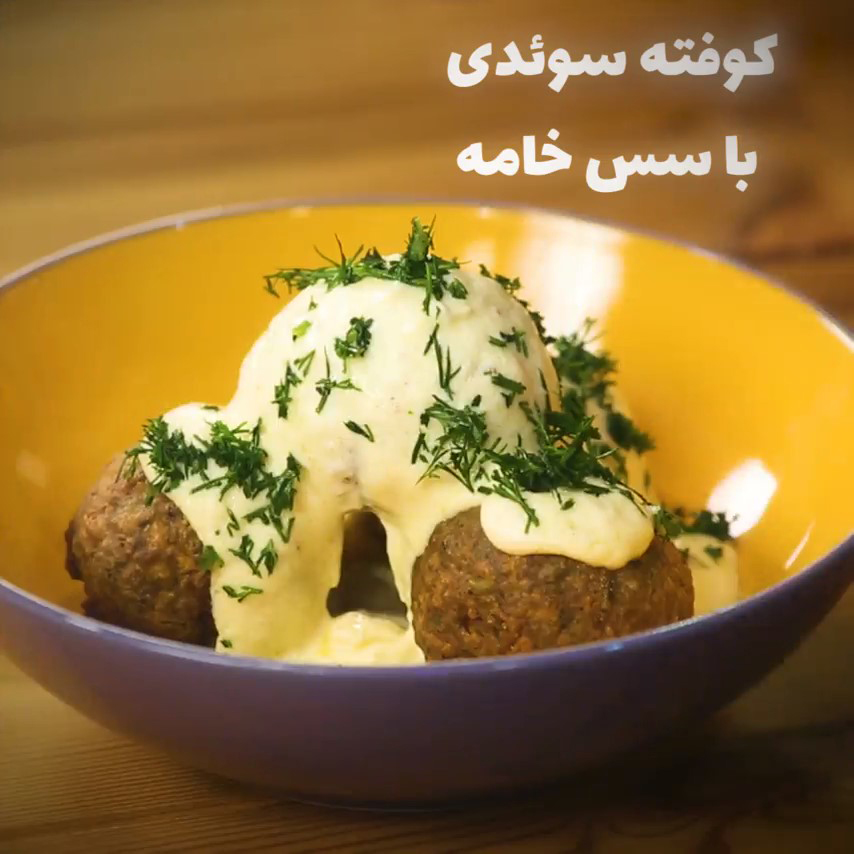 کوفته سوئدی با سس خامه