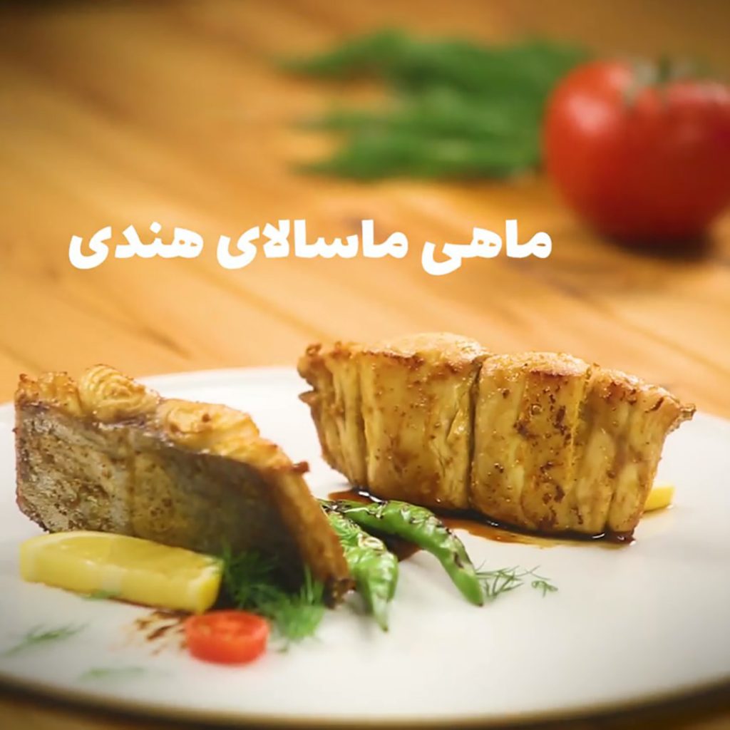 ماهی ماسالای هندی