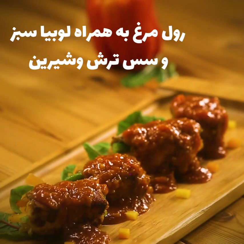 رول مرغ به همراه لوبیا سبز و سس ترش و شیرین